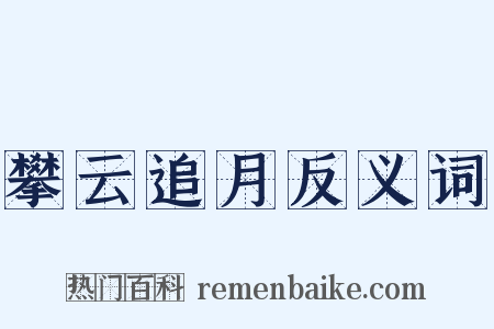攀云追月反义词是什么意思的图片